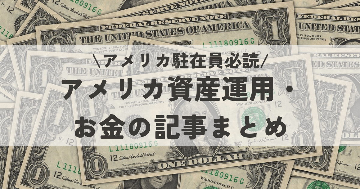 お金の記事一覧（もくじ）【アメリカでの資産運用まとめ】